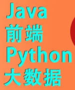 java、Python、软件测试 电脑编程